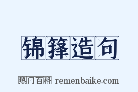 锦箨造句是什么意思的图片